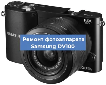 Замена линзы на фотоаппарате Samsung DV100 в Воронеже